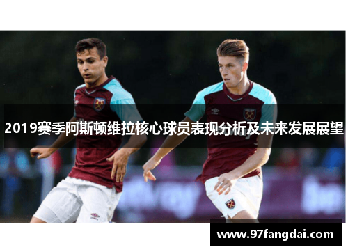 2019赛季阿斯顿维拉核心球员表现分析及未来发展展望