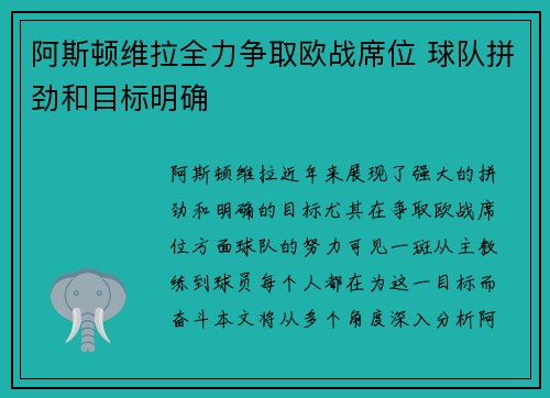 阿斯顿维拉全力争取欧战席位 球队拼劲和目标明确