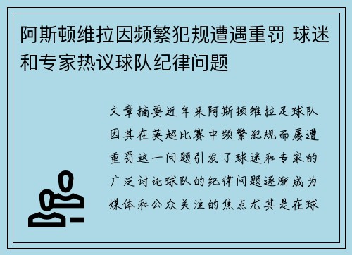 阿斯顿维拉因频繁犯规遭遇重罚 球迷和专家热议球队纪律问题