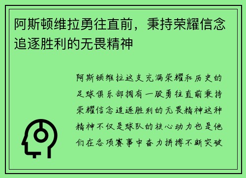 阿斯顿维拉勇往直前,秉持荣耀信念追逐胜利的无畏精神