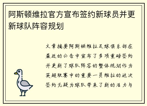 阿斯顿维拉官方宣布签约新球员并更新球队阵容规划
