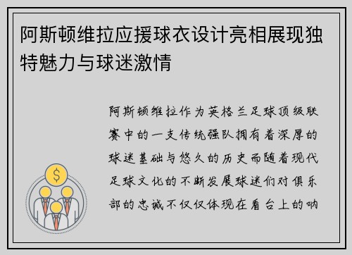 阿斯顿维拉应援球衣设计亮相展现独特魅力与球迷激情