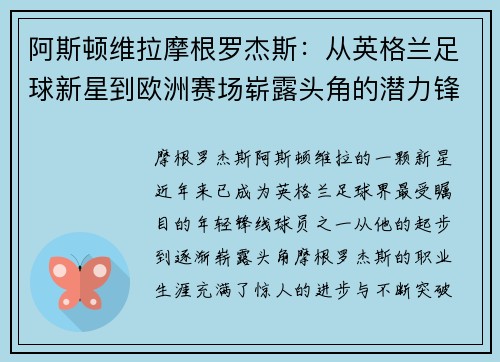 阿斯顿维拉摩根罗杰斯：从英格兰足球新星到欧洲赛场崭露头角的潜力锋线