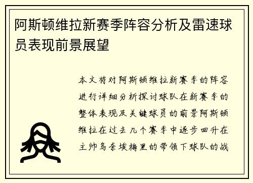 阿斯顿维拉新赛季阵容分析及雷速球员表现前景展望