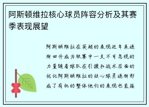 阿斯顿维拉核心球员阵容分析及其赛季表现展望