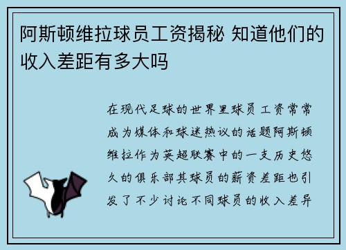 阿斯顿维拉球员工资揭秘 知道他们的收入差距有多大吗