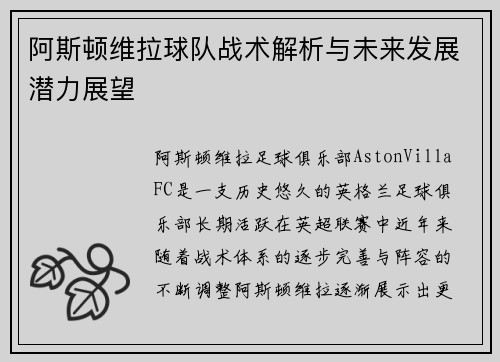 阿斯顿维拉球队战术解析与未来发展潜力展望