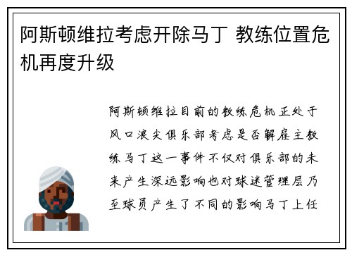 阿斯顿维拉考虑开除马丁 教练位置危机再度升级