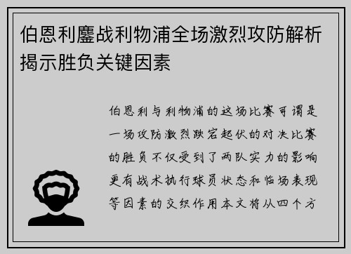 伯恩利鏖战利物浦全场激烈攻防解析揭示胜负关键因素